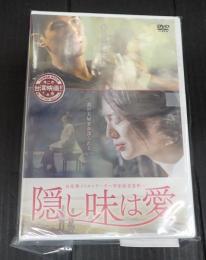 DVD　隠し味は愛