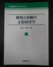 劇場と演劇の文化経済学　文化経済学ライブラリー⑧