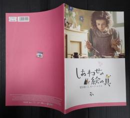 映画パンフレット　しあわせの絵の具　愛を描く人　モード・ルイス