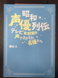 昭和声優列伝