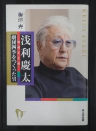 浅利慶太 -叛逆と正統- 劇団四季をつくった男