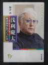 浅利慶太 -叛逆と正統- 劇団四季をつくった男