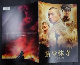 映画パンフレット　新少林寺