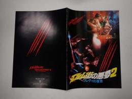 映画パンフレット　エルム街の悪夢2　フレディの復讐