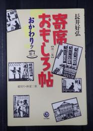 寄席おもしろ帖（第二集） おかわりッ