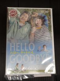 DVD　ハロー、グッドバイ。