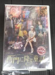 DVD　西門に降る童話