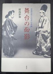 舞台の面影　演劇写真と役者・写真師
