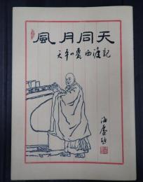 風月同天　天平の甍西遊記　劇団前進座『天平の甍』訪中記
