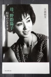 母、野際陽子
