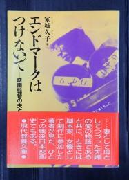 現代教養文庫1416　エンドマークはつけないで 映画監督の夫と共に