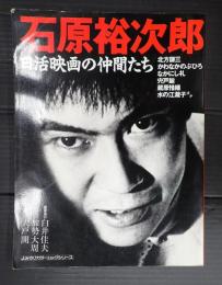 石原裕次郎　日活映画の仲間たち