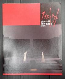 アブストラクト 高田一郎舞台美術展作品集
