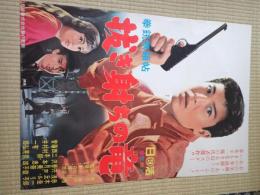 映画ポスター　拳銃無頼帖　抜き射ちの竜