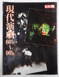 別冊太陽 現代演劇60'S～'90S