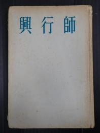 興行師