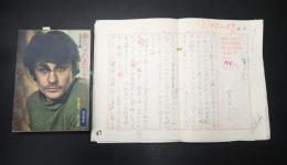 菅原文太　草稿「ビバ・ドロン」400字詰13枚完　掲載誌「シネアルバム14、アラン・ドロン」付
