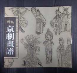 [中]百出 京劇画譜