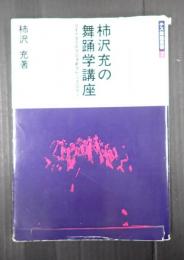 テス舞踊叢書2　柿沢充の舞踊学講座