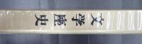 文学座史
