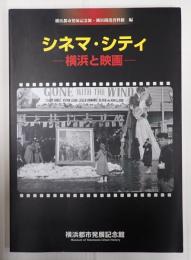シネマ・シティ－横浜と映画－