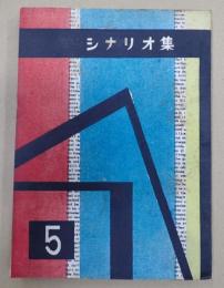  シナリオ集５