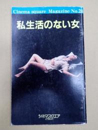 映画パンフ 私生活のない女 CINEMA SQUARE MAGAZINE №28　
