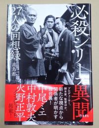  必殺シリーズ異聞―２７人の回想録