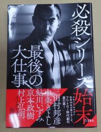  必殺シリーズ始末―最後の大仕事
