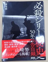  必殺シリーズ秘史―５０年目の告白録