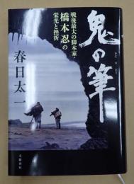  鬼の筆