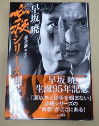  早坂暁必殺シリーズ脚本集