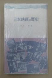 三一新書 日本映画の歴史