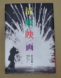  清順映画