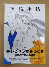  美術手帖 2018年2月　№1064