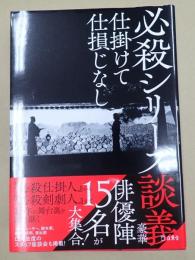  必殺シリーズ談義―仕掛けて仕損じなし