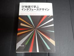 SF映画で学ぶインタフェースデザイン