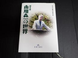 脚本家 市川森一の世界