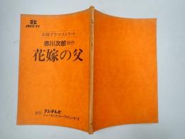 ＴＶ台本 花嫁の父