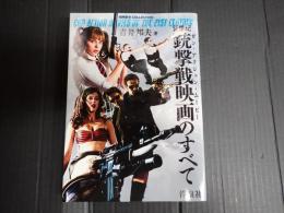新世紀銃撃戦映画のすべて