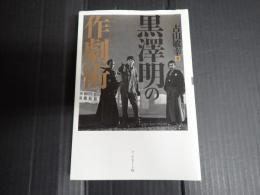 黒澤明の作劇術