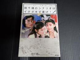 桂千穂のシナリオはイタダキで書け！