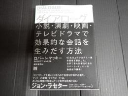 ダイアローグ