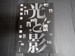 光と影 映画監督工藤栄一