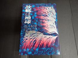 故郷は地球　佐々木守子ども番組シナリオ集