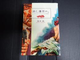 渋く、薄汚れ。