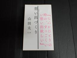 想い出づくり