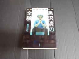 黒沢清の全貌