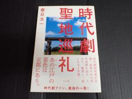 時代劇聖地巡礼