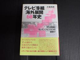 テレビ番組海外展開60年史